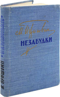 [Пришвина В.Д., дарственная надпись вдовы писателя] Пришвин М. Незабудки. Вологда, 1960.